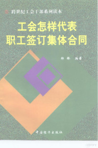 郑桥编著, 郑桥, 余云霞主编, 郑桥, 余云霞, 郑启清编著, 郑启清, 李德齐著, 李德齐, 高爱娣著, 高爱娣, 郑桥编著, 郑桥 — 工会怎样代表职工签订集体合同