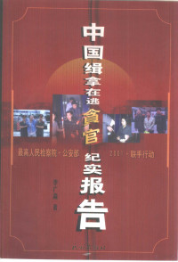 李广森编著, Li Guangsen zhu — 中国缉拿在逃贪官纪实报告