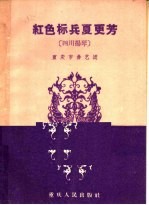 重庆市曲艺团编 — 红色标兵夏更芳 四川扬琴