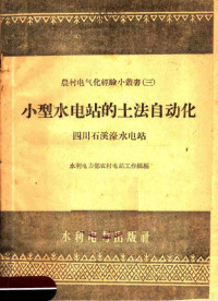 水利电力部农村电站工作组编 — 小型水电站的土法自动化-四川石溪濠水电站