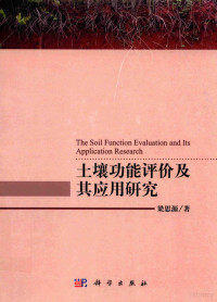 梁思源著 — 土壤功能评价及其应用研究