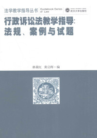 林莉红，黄启辉编, 林莉红, 黄启辉编, 黄启辉, Huang qi hui, 林莉红, 林莉红, 黄启辉编, 林莉红, 黄启辉 — 行政诉讼法教学指导 法规、案例与试题