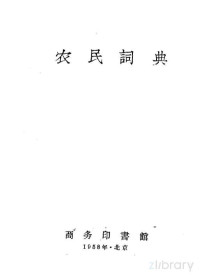 商务印书馆编 — 农民词典