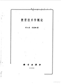 乔立恭，安嘉翔著, 喬立恭 — 教育技术学概论