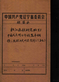  — 中共辽宁省委党史资料征集委员会办公室 松江抗联研究班关于中国人民对日作战基本纲领 抗联历史研究资料