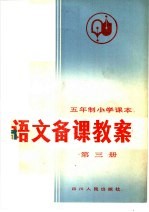 吴修龄编写 — 五年制小学课本 语文备课教案 第3册