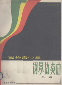 饶余燕曲, 饶余燕, 1933-2010, composer, 饶余燕曲, 饶余燕 — 钢琴协奏曲-献给青少年 总谱