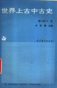 朱寰主编；于庆和等编著（东北师范大学）, Zhu huan zhu bian, bian zhu zhe wang yong ben, wang zhi bang, 朱寰主编 , 编著者王永本, 王治邦, 朱寰, 王永本, 王治邦, 朱寰主编 , 于庆和等编著, 朱寰, 于庆和, 朱寰主編, 朱寰 — 世界上古中古史 下