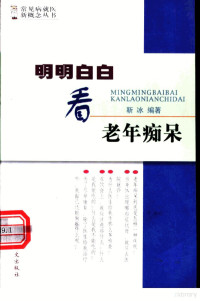 靳冰编著, 靳冰编著, 靳冰 — 明明白白看老年痴呆