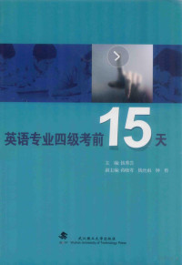 钱秀芸主编；蒋晓雩，钱丝雨，钟桦副主编 — 英语专业四级考前15天