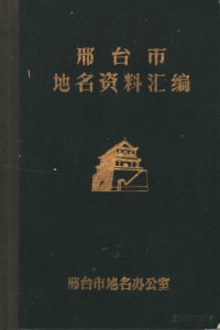 Pdg2Pic, 河北省邢台市地名办公室 — 邢台市地名资料汇编