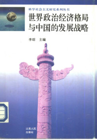 李琮主编, Li Cong zhu bian, 李琮主編, 李琮 — 世界政治经济格局与中国的发展战略