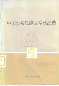 《中国少数民族文学作品选》编辑委员会编 — 中国少数民族文学作品选 第1分册