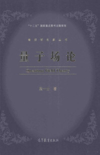 段一士著, 段一士, 1927-2016, 段一士 (1927-) — 量子场论