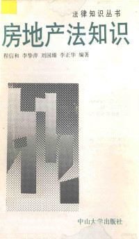 程信和等编著, 程信和 [and others] 編著, 程信和 — 房地产法知识