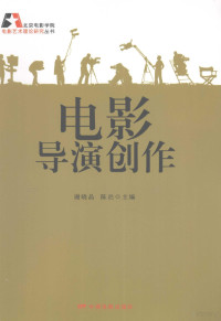 谢晓晶，陈浥主编, Xie Xiaojing, Chen Yi zhu bian, 谢晓晶, 陈浥主编, 谢晓晶, 陈浥 — 电影导演创作