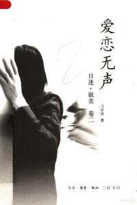 马家辉著, 马家辉, 1963- author, 马家辉著, 马家辉, Ma Jiahui — 目迷·耽美 第2卷 爱恋无声