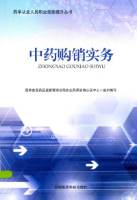 国家食品药品监督管理总局执业药师资格认证中心组织编写 — 药学从业人员职业技能提升丛书 中药购销实务