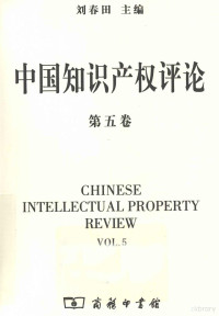 刘春田主编, Chuntian Liu, 刘春田主编, 刘春田, 劉春田 — 中国知识产权评论 第5卷