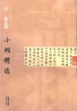 江西美术出版社编 — 中国古代书家小楷精选 元赵孟頫小楷精选