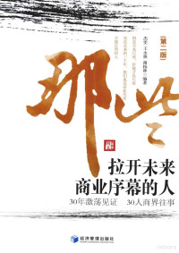 杰雯等编著, 杰雯, 王永强, 谢扬林编著, 谢扬林, Wang yong qiang, Xie yang lin, 杰雯, 王永强, 杰雯, author — 那些拉开未来商业序幕的人 第2版