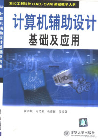 崔洪斌等编著, 崔洪斌等编著, 崔洪斌, 方忆湘, 张嘉钰 — 计算机辅助设计基础及应用