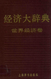 经济大词典编辑委员会著译 — 经济大词典 世界经济卷