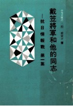 乔家才 — 戴笠将军和他的同志 抗日情报战 第1集