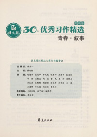 语文报社编著, Yu wen bao she bian zhu, 语文报社编著, 语文报社 — 语文报·30年优秀习作精选 高中卷 青春·叙事