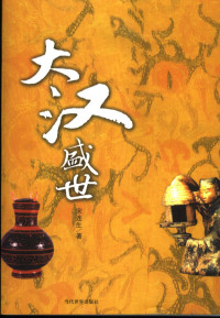 宋连生著, Song Liansheng zhu — 大汉盛世