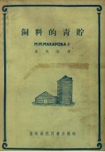 （苏）马卡洛娃（М.М.Макарова）著；黄兆华译 — 饲料的青贮