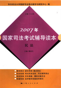 王立民主编；华东政法大学国家司法考试教学与研究中心编；傅鼎生（册）主编, 王立民主编 , 华东政法大学国家司法考试教学与研究中心编, 王立民, 傅鼎生, 华东政法大学 — 2007年国家司法考试辅导读本 民法