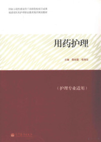 黄幼霞，梁荣生；陈长明，郭丽君副主编；陈长明，陈明珠，陈静等编 — 用药护理