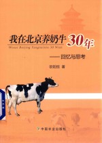 欧阳恒著 — 我在北京养奶牛30年 回忆与思考