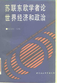 邢书纲等编, Hsing Shu-kang teng pien, 邢书纲等编, 邢書綱, 邢书纲等编, 邢书纲, Unknown — 苏联东欧学者论世界经济和政治