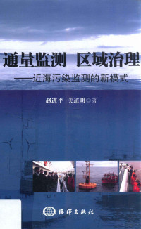 赵进平，关道明著, 赵进平, 关道明著, 关道明, Guan dao ming, 赵进平 — 通量监测区域治理近海污染监测的新模式