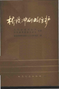 （苏）安德列夫（О.В.Анлреев），（苏）雅罗斯拉夫采夫（И.А.Ярославдев）著；铁道科学研究院水工水文研究室译 — 桥渡冲刷的防护