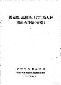 中共中央高级党校中共广东省委宣传部理论宣传处编 — 马克思、恩格斯、列宁、斯大林论社会矛盾 索引