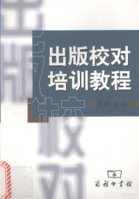 周麒主编；新闻出版总署教育培训中心，中国出版工作者协会校对研究委员会编, Zhou qi., Xin wen chu ban zong shu. jiao yu pei xun zhong xin., Zhong guo ban xie. xiao dui yan jiu wei yuan hui, 周麒主编 , 新闻出版总署教育培训中心, 中国出版工作者协会校对研究委员会编, 周麒, 中国版协, Zhong guo ban xie xiao dui yan jiu wei yuan hui — 出版校对培训教程