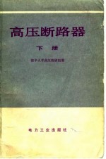 清华大学高压教研组编 — 高压断路器 下