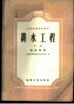 哈尔滨工业大学给水排水教研室编 — 排水工程 中 污水处理