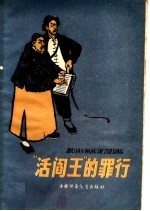 中国少年儿童出版社编 — “活阎王”的罪行