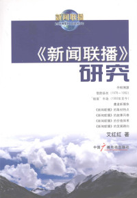 艾红红著, Ai Honghong zhu, 艾红红著, 艾红红 — 《新闻联播》研究