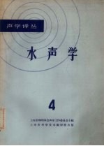 上海市物理学会声学工作委员会主编 — 水声学 4