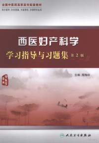 周梅玲主编, 周梅玲主编, 周梅玲 — 西医妇产科学学习指导与习题集