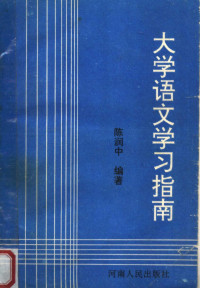 陈润中编著, 陈润中编著, 陈润中, 陳潤中 — 大学语文学习指南