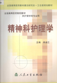 李凌江主编, 主编李凌江 , 编者庄英兰 [and others, 李凌江, Lingjiang Li — 精神科护理学