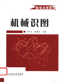 孙开元，赵德龙主编, 孙开元, 赵德龙主编, 孙开元, 赵德龙 — 机械识图