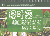 商鸿生，王凤葵编著, 商鸿生, 王凤葵编著, 商鸿生, 王凤葵 — 绿叶菜病虫害及防治原色图册