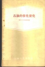 （苏）邦达联柯（Б.И.Бондаренко）著；劳特夫等译 — 石油的催化裂化